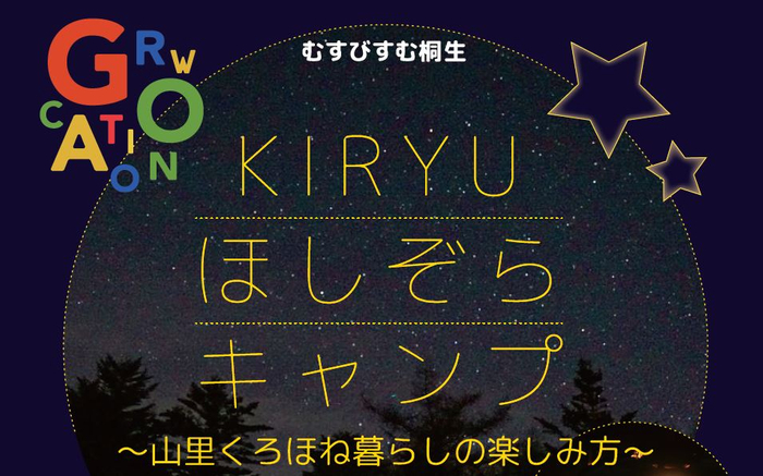 KIRYUほしぞらキャンプ～山里くろほね暮らしの楽しみ方～