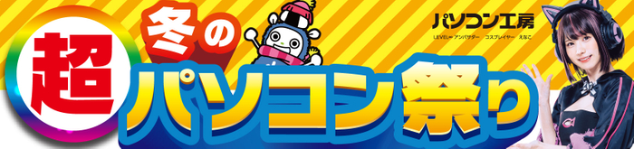 パソコン工房全店で2025年1月25日(土)より「超 冬のパソコン祭り」を開催!