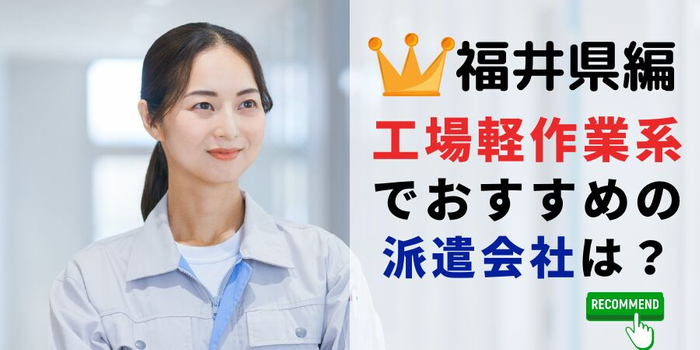 福井県での製造系職でおすすめの派遣会社は?