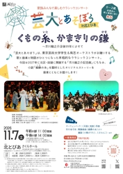 お子さまのコンサートデビューに！0歳から入場できる本格クラシックコンサート「芸大とあそぼう in 北とぴあ」　没後99年芥川龍之介の作品をテーマに今年も開催決定！