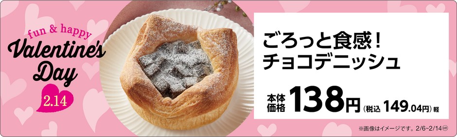 ごろっと食感!チョコデニッシュ販促物(画像はイメージです。)