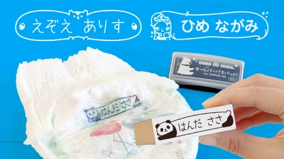 全100デザインに！入園準備につかえる、文字の読めない0〜3歳でも認識しやすい「おむつ用お名前スタンプ」に新しいデザインが仲間入り。