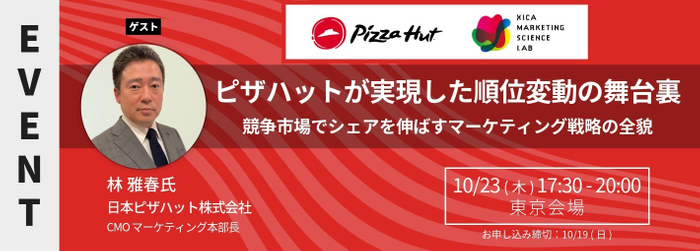 MSラボに日本ピザハット株式会社 CMO マーケティング本部長 林氏が登壇