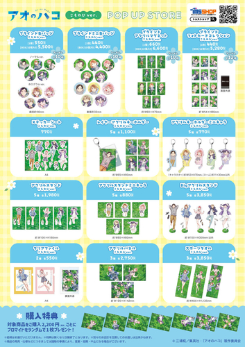 「アオのハコ」こもれびver. 商品一覧