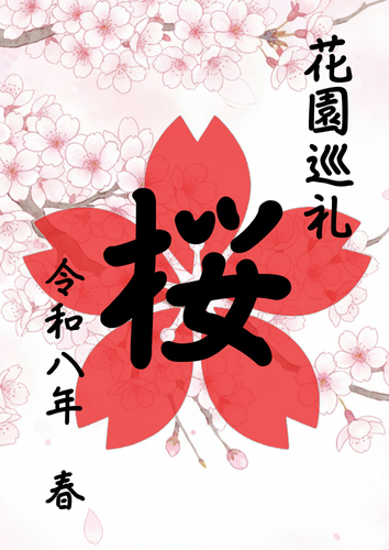 巡花印（イメージ）