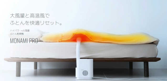 大風量ふとん乾燥機モナミ
