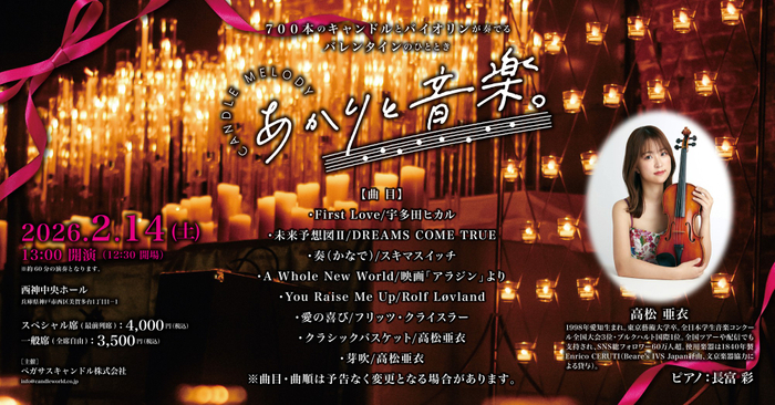 2026.2.14 西神中央ホール あかりと音楽。