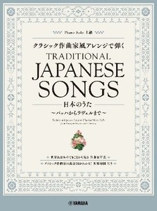 ピアノソロ クラシック作曲家風アレンジで弾く日本のうた ~バッハからラヴェルまで~
