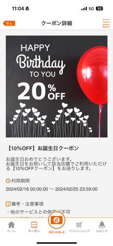 お誕生日クーポンページ