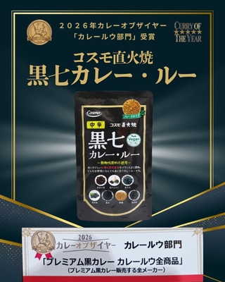 【カレー・オブ・ザ・イヤー2026】コスモ直火焼 黒七カレー・ルー