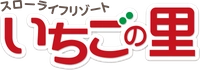 農業生産法人　株式会社いちごの里ファーム