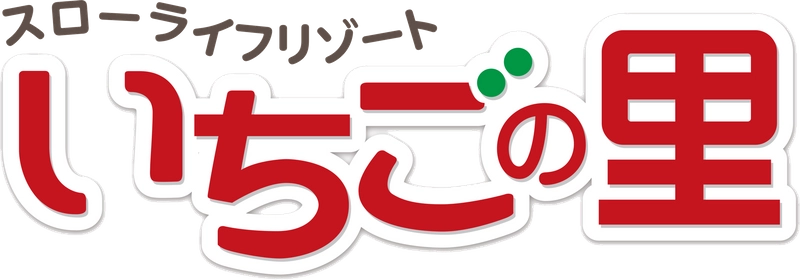 農業生産法人　株式会社いちごの里ファーム