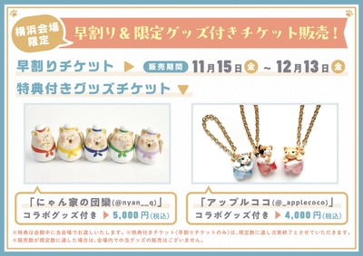 早割り&限定グッズ付きチケット