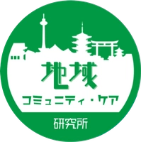 地域コミュニティ・ケア研究所