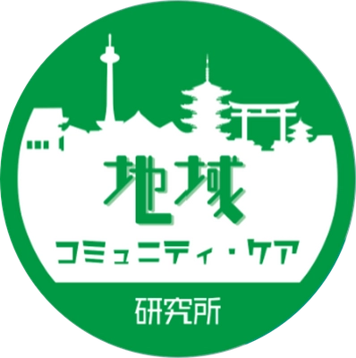 地域コミュニティ・ケア研究所