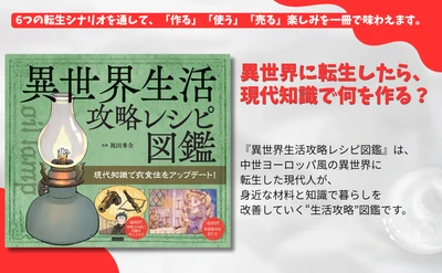 もし中世ヨーロッパ風の異世界に転生したら？身近な材料で衣食住を生き抜く『異世界生活攻略レシピ図鑑』10月20日発売