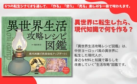 もし中世ヨーロッパ風の異世界に転生したら？身近な材料で衣食住を生き抜く『異世界生活攻略レシピ図鑑』10月20日発売