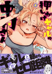 無自覚エロいギャルとの同居生活『押しかけギャルの中村さん』第8巻が5月14日に発売！ 最大4巻分無料など豪華なキャンペーン実施中！