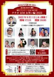 豊島区からエンタメを発信　笑いと歌のバラエティー公演　『南大塚SHOW劇場スペシャル　ナナオIZM　お笑い編』開催決定　カンフェティでチケット発売