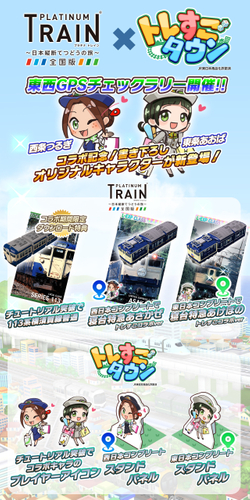 プラトレ&times;トレすごコラボ