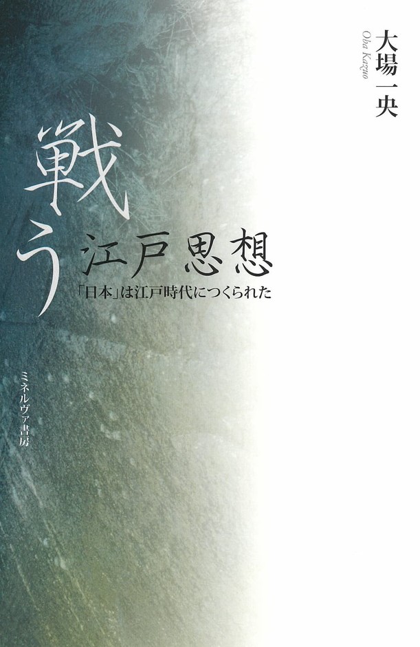 『戦う江戸思想』