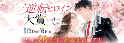 「不条理な日常に、鮮やかな反撃を。」WEB小説サイト『ネオページ』、熱狂的支持を集める「第1回 逆転ヒロイン大賞」入選作・第3弾を解禁！