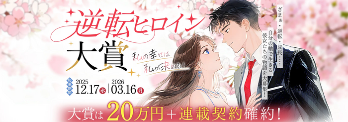 第1回逆転ヒロイン大賞入選作品紹介