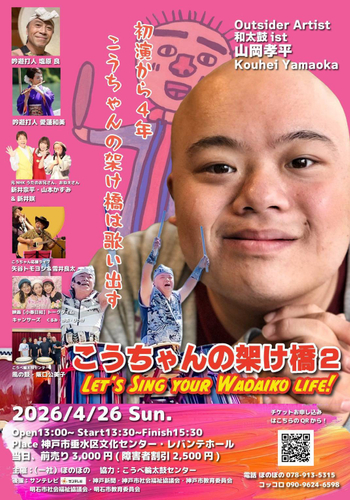 こうちゃんの架け橋2　チラシ表