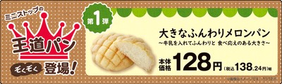大きなふんわりメロンパン販促物（画像はイメージです。）