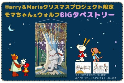 BIGタペストリー(23,000円) お部屋の主役になる、大迫力の一枚!
