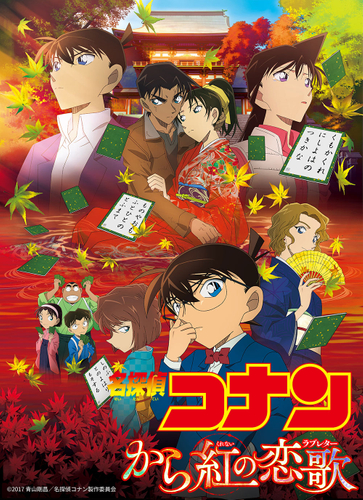 「劇場版『名探偵コナン　から紅の恋歌（ラブレター）』」　 &copy;2017 青山剛昌／名探偵コナン製作委員会