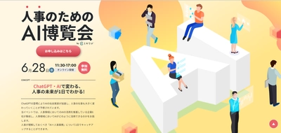 6月28日(水)、リーディングマーク主催「人事のためのAI博覧会」に出展します