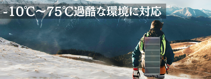 過酷な環境に対応