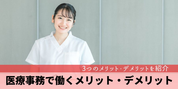 医療事務で働くメリット・デメリット
