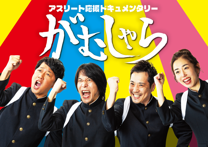 「がむしゃら」ポスター