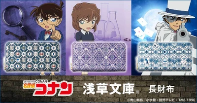『名探偵コナン』と「浅草文庫(R)」がコラボレーション！ 熟練職人の技が光る、彩り豊かな型友禅の長財布