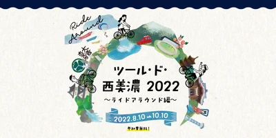 ［参加費無料］街がテーマパークになる位置情報アクティビティ 「ツール・ド・西美濃2022 ～ライドアラウンド編～」 2022年8月10日(水)より期間限定で開催！