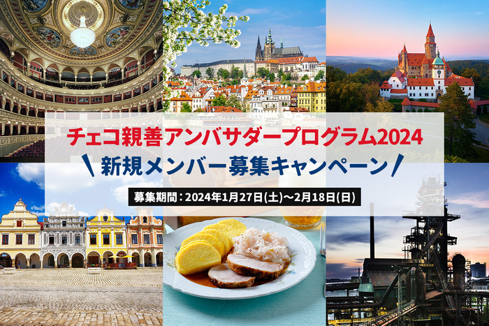 チェコ親善アンバサダープログラム2024　新規メンバー募集キャンペーン