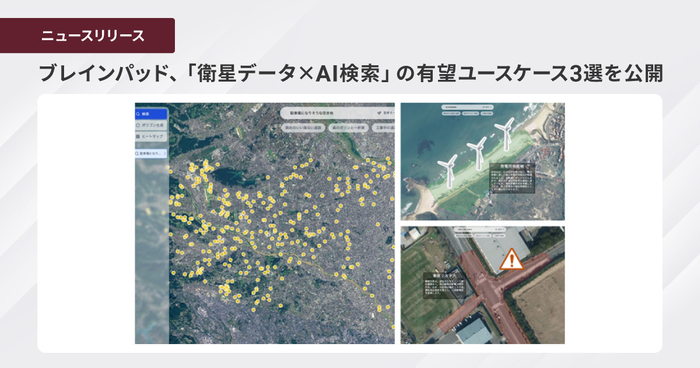 ブレインパッド、「衛星データ&times;AI検索」の有望ユースケース3選を公開