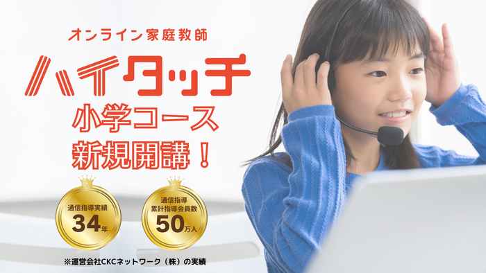 『オンライン家庭教師ハイタッチ　小学コース』サービス提供開始
