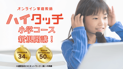 『オンライン家庭教師ハイタッチ 小学コース』サービス提供開始