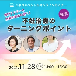 ジネコオンラインセミナー「専門ドクターと治療卒業者に聞く！不妊治療のターニングポイント」