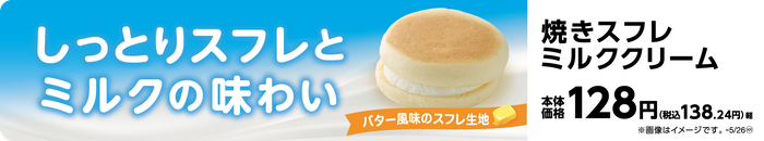 焼きスフレミルククリーム販促物（画像はイメージです。）