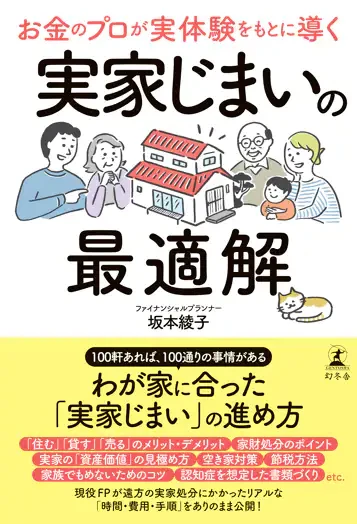 8/5発売『実家じまいの最適解』幻冬舎