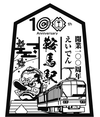 叡山電鉄株式会社