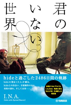 君のいない世界 ~hideと過ごした2486日間の軌跡~