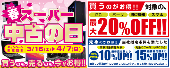 2024年3月16日(土)より、全国の店舗・WEB通販サイトにて「買う」のも「売る」のも超お得な「スーパー中古の日」を期間限定で開催!