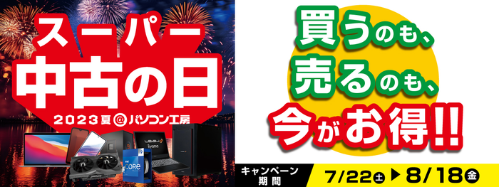 8月18日(金)まで「買う」のも「売る」のもお得な「スーパー中古の日 2023夏」を毎日開催!