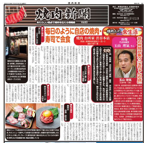 焼肉新聞掲載記事