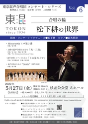 世界各国で演奏される合唱曲を手掛ける松下耕プロデュース　東京混声合唱団『合唱の輪Vol.6 松下耕の世界』開催決定　カンフェティでチケット発売